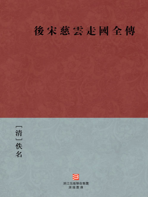 Title details for 中国经典名著：后宋慈云走国全传（繁体版）（Chinese Classics: Hou SongCi Travel the country biography — Traditional Chinese Edition） by MeiXiYuAnShi - Available